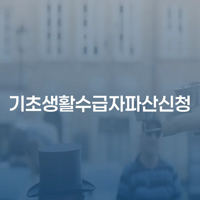 개인회생사례 개인파산 노하우