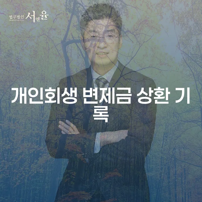 개인회생 변제금 상환 기록: 어떻게 관리할까요?